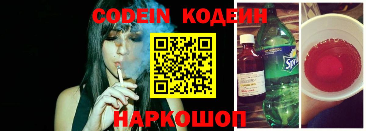 Codein напиток Lean (лин) Саров